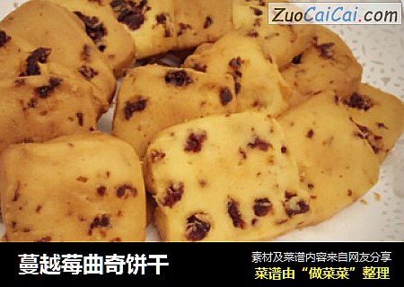 蔓越莓曲奇饼干