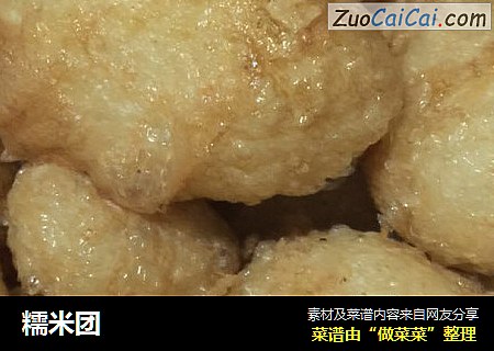 糯米团