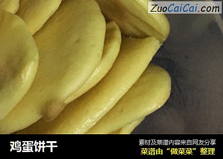 鸡蛋饼干