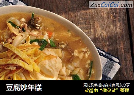 豆腐炒年糕