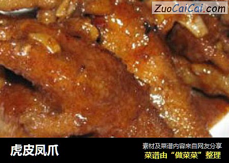 虎皮凤爪