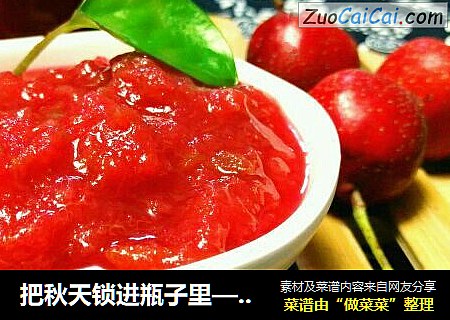 把秋天锁进瓶子里——山楂果酱