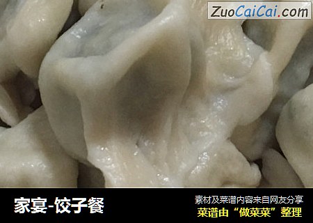 家宴-饺子餐