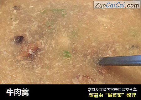 牛肉羹