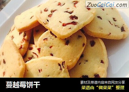 蔓越莓饼干