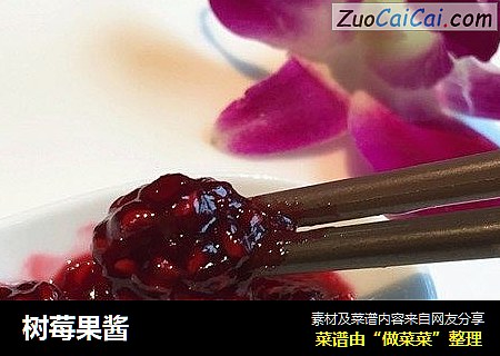 树莓果酱