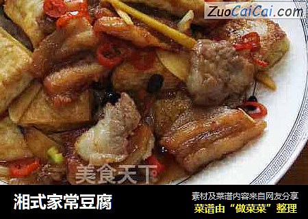 湘式家常豆腐