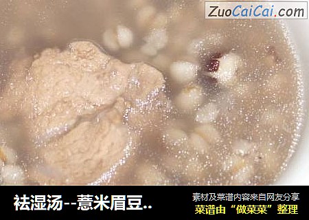 袪湿汤--薏米眉豆茨实汤