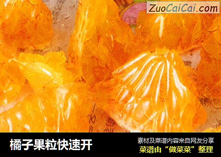 橘子果粒快速开