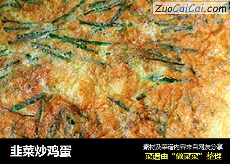 韭菜炒鸡蛋