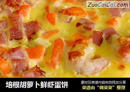 培根胡萝卜鲜虾蛋饼