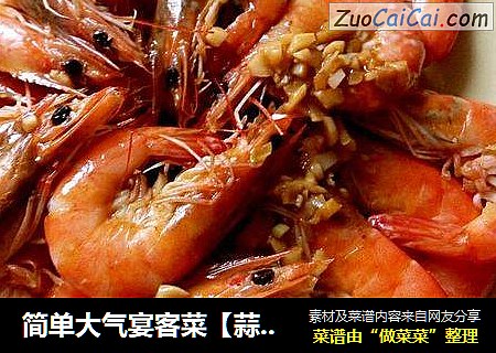 简单大气宴客菜【蒜香黄油虾】