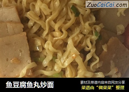 鱼豆腐鱼丸炒面