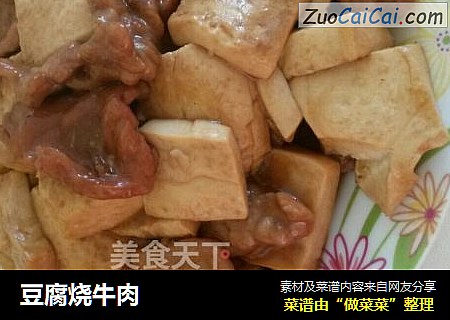 豆腐烧牛肉