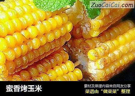 蜜香烤玉米