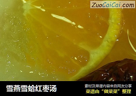 雪燕雪蛤红枣汤