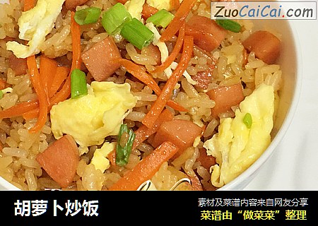 胡萝卜炒饭