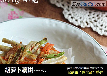 胡萝卜藕饼----诱人食欲的早餐饼