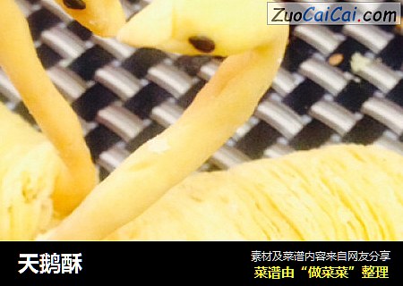 天鹅酥