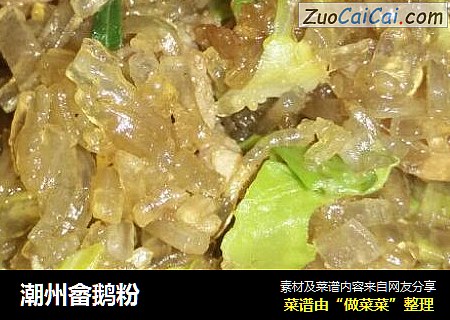 潮州畲鹅粉