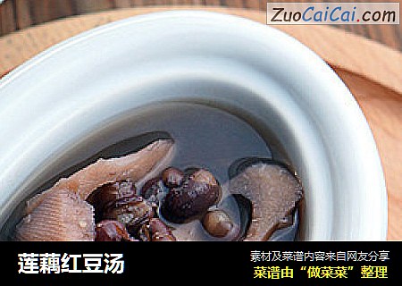 莲藕红豆汤