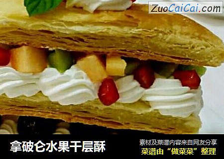 拿破仑水果千层酥