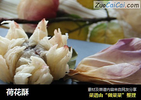 荷花酥