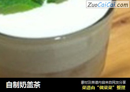 自制奶盖茶