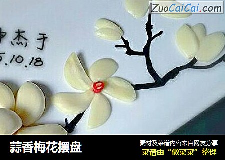 蒜香梅花摆盘