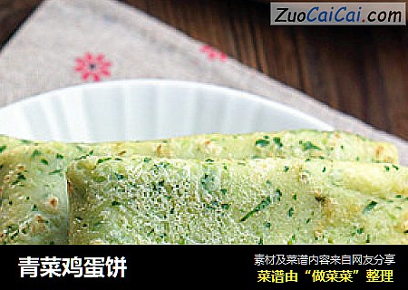 青菜鸡蛋饼