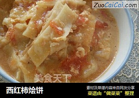 西红柿烩饼