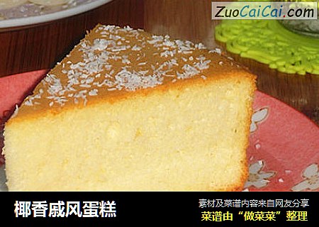 椰香戚风蛋糕
