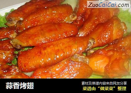 蒜香烤翅