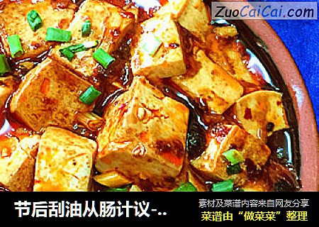 节后刮油从肠计议-酱香浓郁的老干妈版红烧豆腐