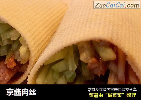 京酱肉丝