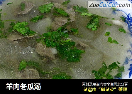 羊肉冬瓜汤