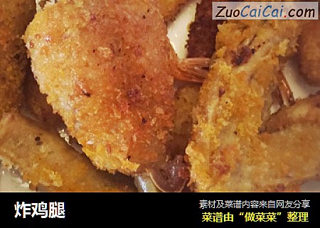 炸鸡腿