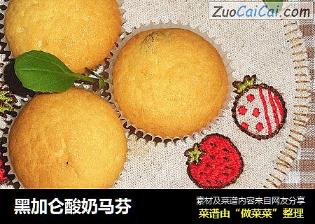 黑加仑酸奶马芬