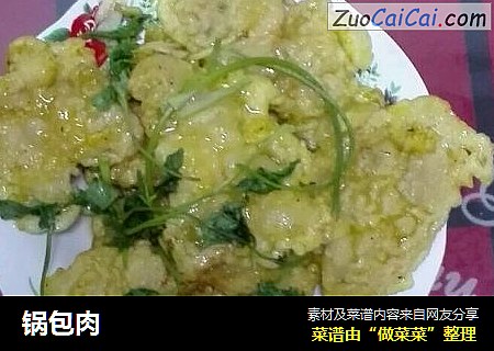 锅包肉