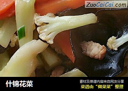 什锦花菜