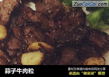 蒜子牛肉粒