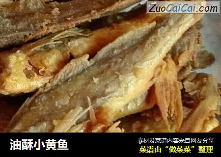 油酥小黄鱼