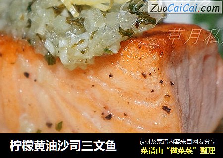 柠檬黄油沙司三文鱼