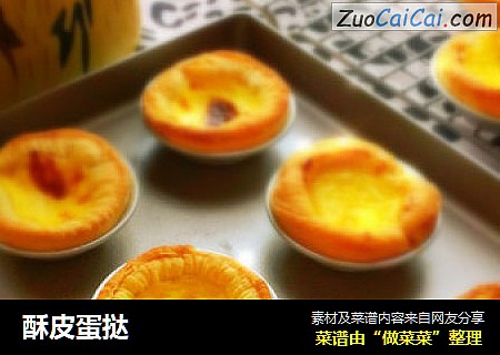 酥皮蛋挞