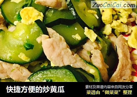 快捷方便的炒黄瓜