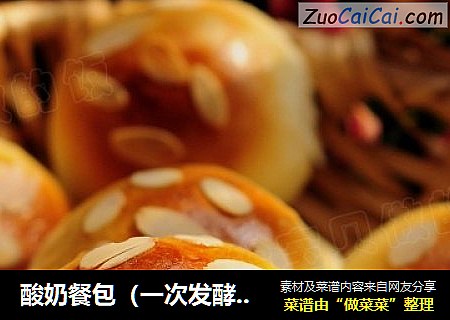 酸奶餐包（一次发酵法）