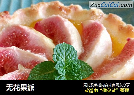 无花果派
