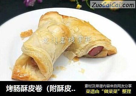 烤肠酥皮卷（附酥皮制作过程）