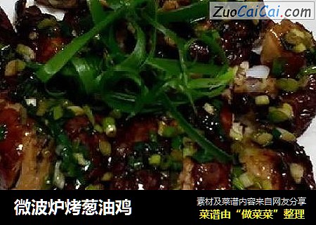 微波炉烤葱油鸡
