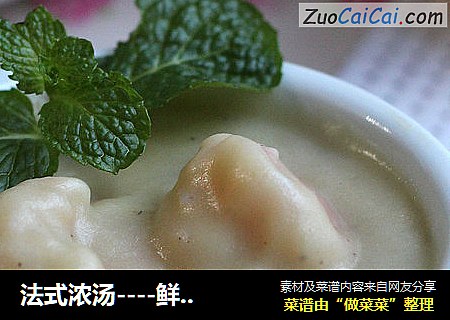 法式浓汤----鲜虾薯泥汤
